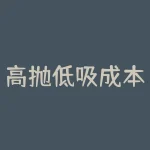高抛低吸成本怎么算？高抛低吸怎样算及格-RB螺纹钢期货交易网
