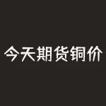 今天期货铜价与现货价 沪铜指数数值是铜价吗-RB螺纹钢期货交易网