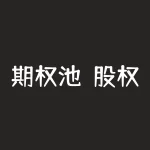 期权池（股权池和期权池的区别是什么）-RB螺纹钢期货交易网