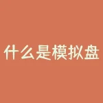 什么是模拟盘？您是否想知道模拟盘是什么，它如何能让您在不承担风险的情况下练习交易？-RB螺纹钢期货交易网