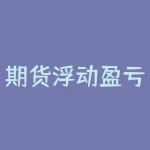 期货浮动盈亏和实际盈亏如何计算?-RB螺纹钢期货交易网