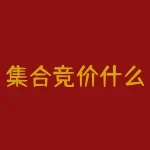集合竞价什么意思（集合竞价的原理详解）-RB螺纹钢期货交易网
