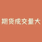 期货成交量大于持仓量说明什么？探讨投资风险和策略-RB螺纹钢期货交易网