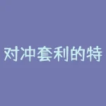 对冲套利的特点？如何进行风险控制？-RB螺纹钢期货交易网