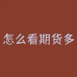 怎么看期货多空增减仓？期货市场一直以来都是一个高风险高收益的市场，投资者在其中需要精准把握行情，才能获得收益。而多空增减仓是期货投资者在交易中需要重点关注的指标之一。那么，关于期货多空增减仓，我们还有哪些疑问需要解答呢？-RB螺纹钢期货交易网