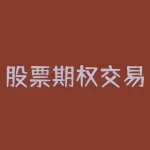 股票期权交易方法？如何进行股票期权交易？这是许多投资者和股民的常见疑问。股票期权是一种金融衍生品，允许投资者以预定价格在特定时间内购买或出售特定数量的股票。它是一种灵活多样的投资工具，但对于初学者来说，可能存在一些复杂性和风险。-RB螺纹钢期货交易网