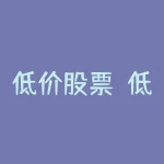 低价股票？低价股票中的优质股2023年？-RB螺纹钢期货交易网
