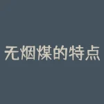 无烟煤的特点和用途 无烟煤的用途有哪些-RB螺纹钢期货交易网