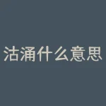 沽涌什么意思？涌沽的读音涌-RB螺纹钢期货交易网