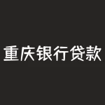 重庆银行贷款靠谱吗 (连续两年超1000亿 信贷支持成渝地区双城经济圈建设)-RB螺纹钢期货交易网