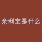 余利宝是什么？网商银行余利宝和支付宝余利宝区别？-RB螺纹钢期货交易网