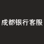 成都银行客服电话95533？建行客服怎么转人工？-RB螺纹钢期货交易网