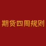 期货四周规则怎么用？期货交易中备受欢迎的魔咒型规则，你真的用对了吗？-RB螺纹钢期货交易网