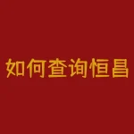 如何查询恒昌贷款?一分钟教你轻松搞定?-RB螺纹钢期货交易网