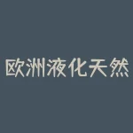 欧洲液化天然气价格？ – 影响因素与未来展望-RB螺纹钢期货交易网