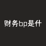 财务bp是什么？想轻松搞定财务难题？快来揭秘财务BP的神奇之处！-RB螺纹钢期货交易网