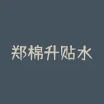 郑棉升贴水：行情走势与影响因素-RB螺纹钢期货交易网