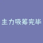 主力吸筹完毕启动指标？通达信主力吸筹指标？-RB螺纹钢期货交易网