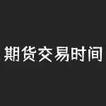 期货交易时间几点到几点，国内四大期货交易所日盘和夜盘分别怎么安排？期货交易时间几点到几点，不同品种和交易所的交易时间是否一样？-RB螺纹钢期货交易网
