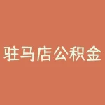 驻马店公积金？驻马店公积金申请办理流程及条件解析？-RB螺纹钢期货交易网