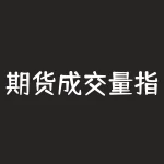 期货成交量指标怎么看？了解期货市场行情的小窍门-RB螺纹钢期货交易网