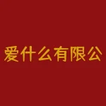 爱什么有限公司？想了解爱什么有限公司的成功秘诀吗？-RB螺纹钢期货交易网