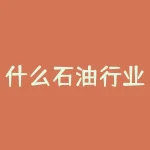 什么石油行业征收消费税？销售燃料油和樟脑油需要缴纳消费税吗-RB螺纹钢期货交易网