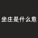 坐庄是什么意思？股票坐庄是什么意思-RB螺纹钢期货交易网