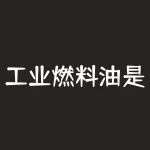 工业燃料油是危化品吗？如何正确使用工业燃料油？-RB螺纹钢期货交易网