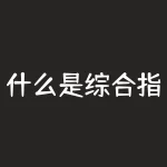 什么是综合指数？综合指数是什么-RB螺纹钢期货交易网