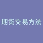 期货交易方法与系统：如何选购最适合自己的交易软件？-RB螺纹钢期货交易网