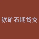 铁矿石期货交易 哪些国家有铁矿石期货-RB螺纹钢期货交易网