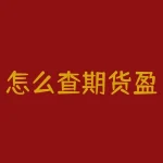 怎么查期货盈利曲线？想知道怎么判断期货交易员的真实盈利情况吗？-RB螺纹钢期货交易网