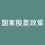 国家股票政策？一些受国家政策支持的股票？-RB螺纹钢期货交易网