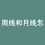 周线和月线怎么看？什么是日线周线月线？-RB螺纹钢期货交易网