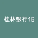 桂林银行16年理财产品(桂林银行最新理财产品)-RB螺纹钢期货交易网