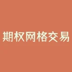 期权网格交易策略？如何选择最佳交易平台？-RB螺纹钢期货交易网