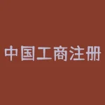 中国工商注册网官网登录入口？中国工商局官方网站在哪里？-RB螺纹钢期货交易网