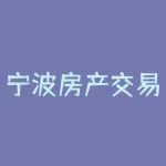 宁波房产交易网？宁波产权交易信息网？-RB螺纹钢期货交易网