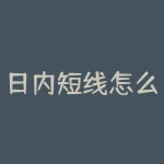 日内短线怎么忽略没用信号？日内短线交易中，如何有效甄别无效信号？-RB螺纹钢期货交易网