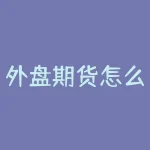 外盘期货怎么找客户？想知道外盘期货客户在哪里找？-RB螺纹钢期货交易网