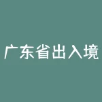 广东省出入境网上申请？广东省公安厅出入境服务网站网上申请平台？-RB螺纹钢期货交易网