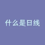 什么是日线（五日均线有什么含义）-RB螺纹钢期货交易网
