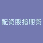 配资股指期货交易？什么是期货配资？-RB螺纹钢期货交易网