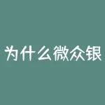 为什么微众银行卡绑定？你的微众银行卡绑定了哪些平台？-RB螺纹钢期货交易网