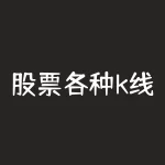 股票各种k线形态图解?你知道如何利用这些图形进行技术分析吗?-RB螺纹钢期货交易网