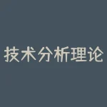 技术分析理论的三大假设是什么?技术分析的优缺点是什么-RB螺纹钢期货交易网