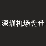 深圳机场为什么要搬迁？深圳宝安机场是不是要搬迁到黄田具体搬迁些什么内容多少原本在-RB螺纹钢期货交易网