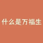 什么是万福生科造假案例？万福生科造假的原因及方式-RB螺纹钢期货交易网