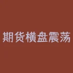 期货横盘震荡怎么判断？期货横盘震荡何时才有方向？-RB螺纹钢期货交易网